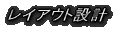���C�A�E�g�݌v 